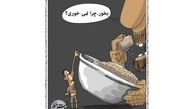 کاریکاتور:جدیدترین تصویر از توزیع عدالت در کشور! 