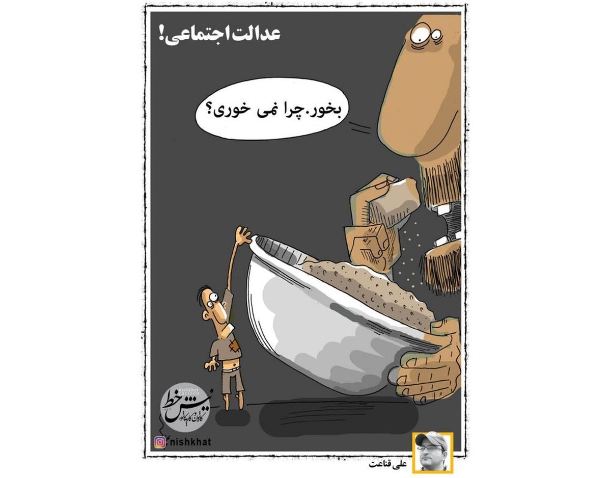 کاریکاتور:جدیدترین تصویر از توزیع عدالت در کشور! 