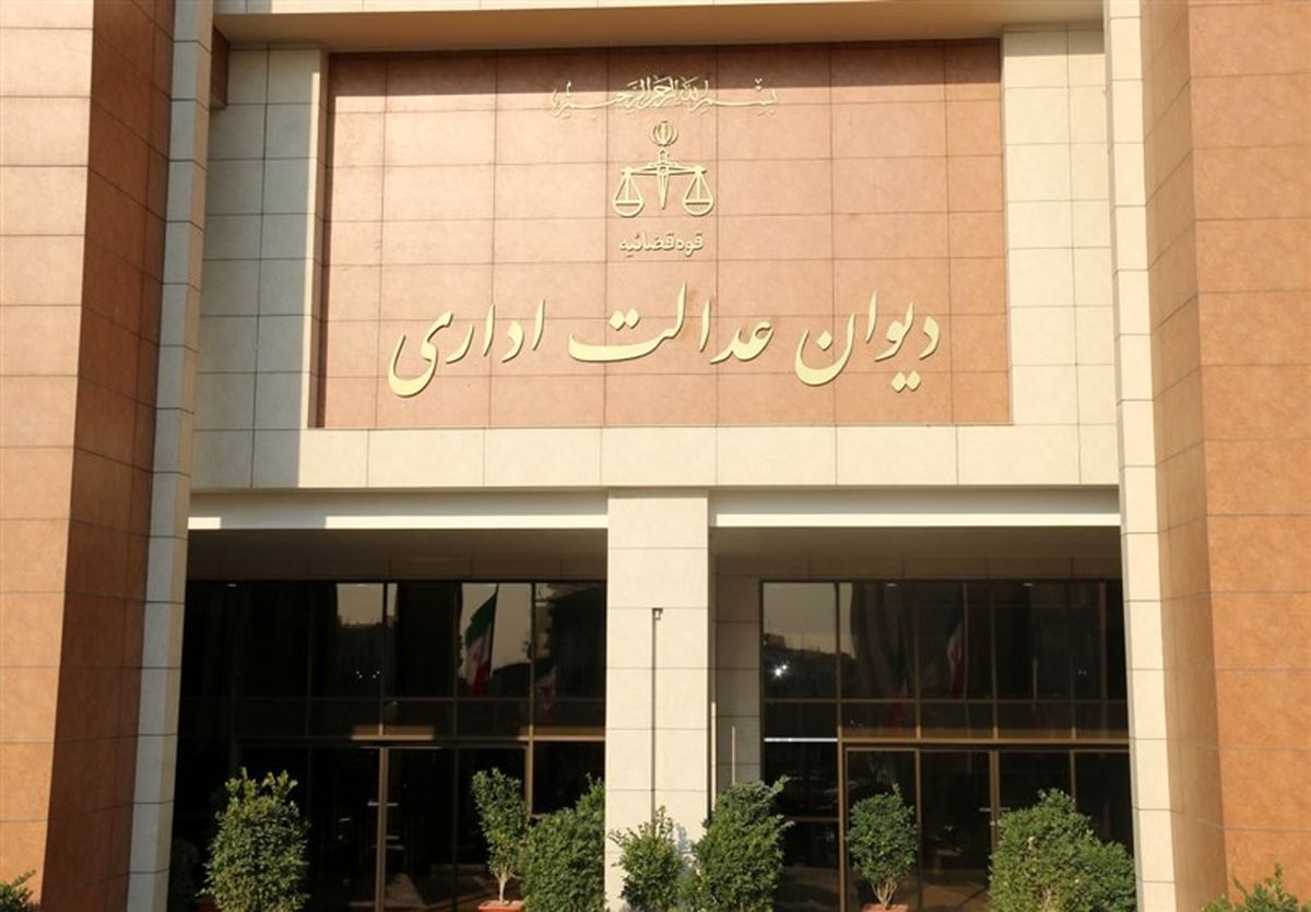 دیوان عدالت اداری تقاضای توقف اجرای آزمون سردفتری را رد کرد