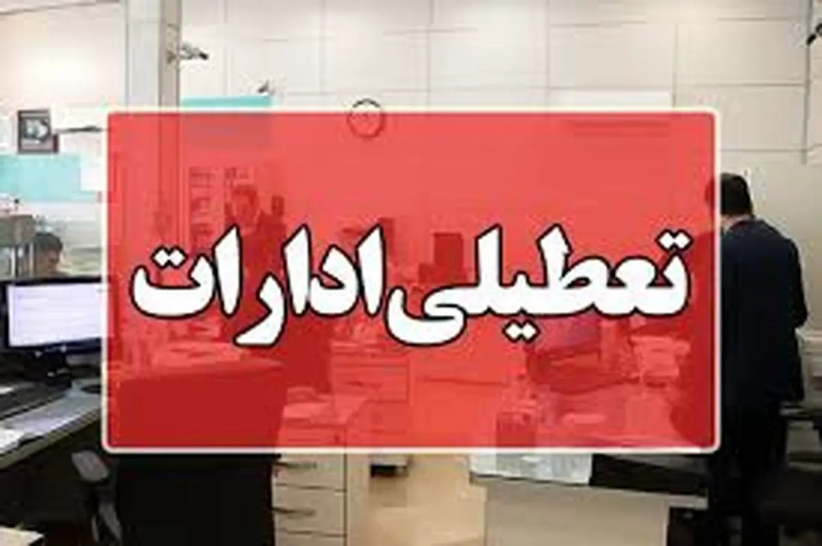 تعطیلی ادارات این استان کرمان در روز چهارشنبه