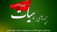 همیشه در هیأت باشید!/ پخش مستقیم برنامه های هیات های مذهبی در تلفن همراه شما

