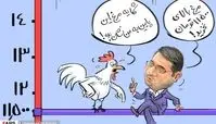 کاریکاتور/تعجب مرغ‌ها از قیمت گران خود! 