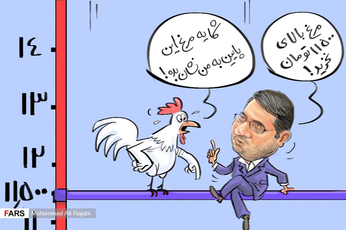 کاریکاتور/تعجب مرغ‌ها از قیمت گران خود! 