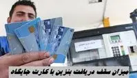 میزان سقف دریافت بنزین با کارت جایگاه 