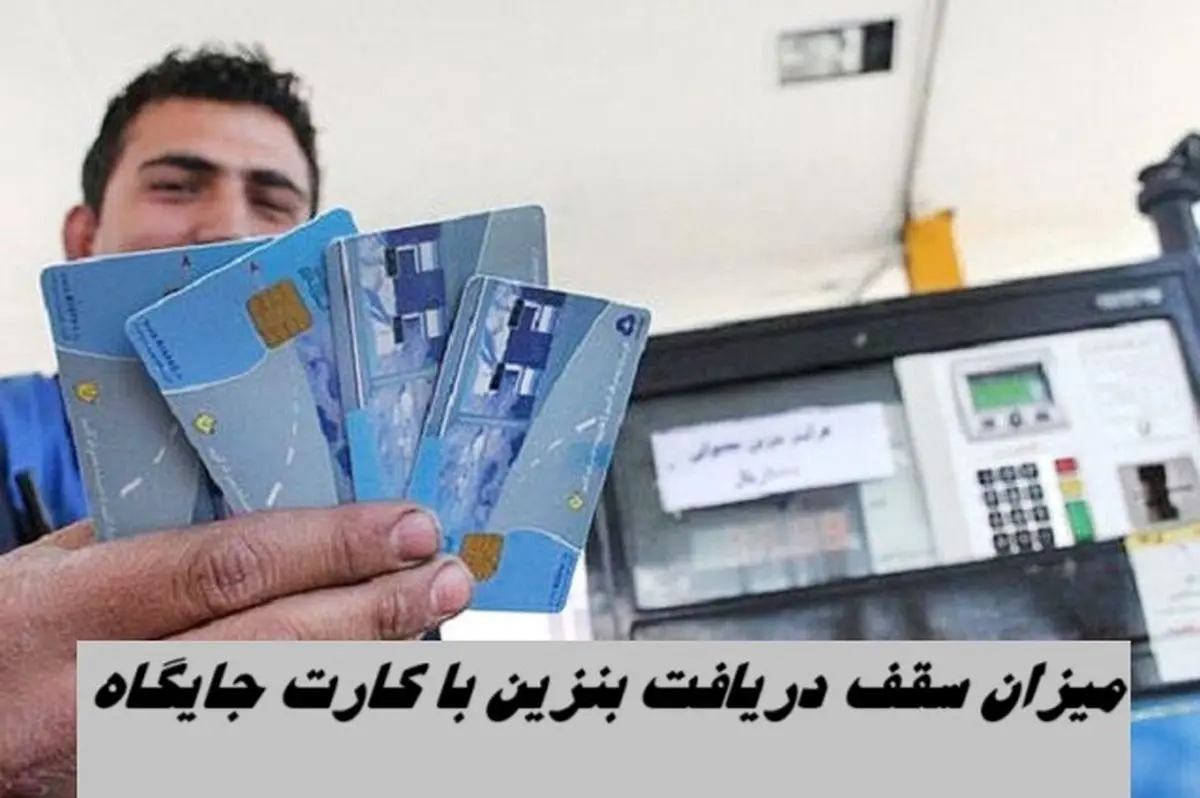 میزان سقف دریافت بنزین با کارت جایگاه 