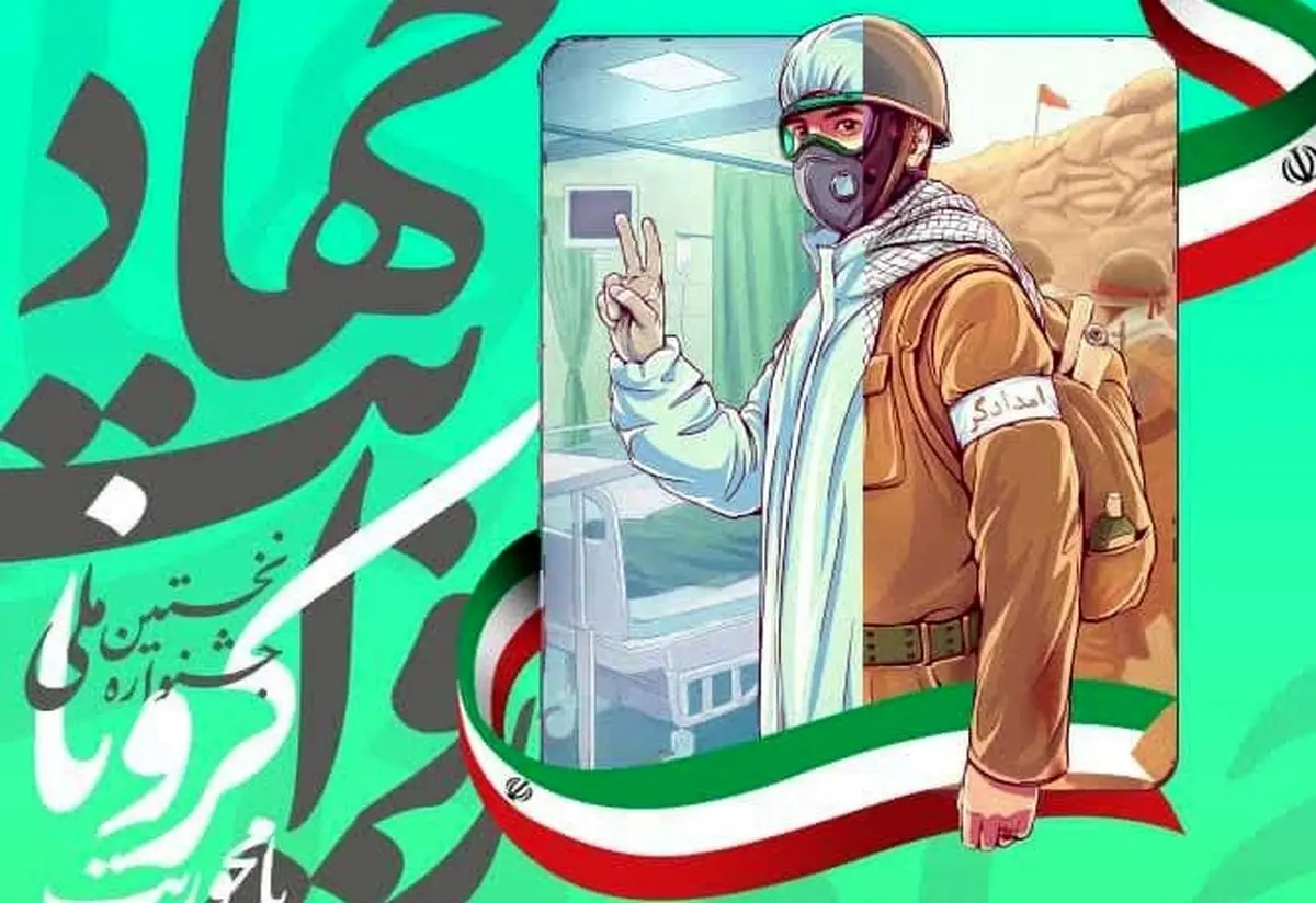 جشنواره ملی روایت جهاد با محوریت مبارزه مردمی علیه کرونا