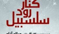 مراقبت سرباز موجی از افسر بعثی