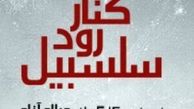 مراقبت سرباز موجی از افسر بعثی