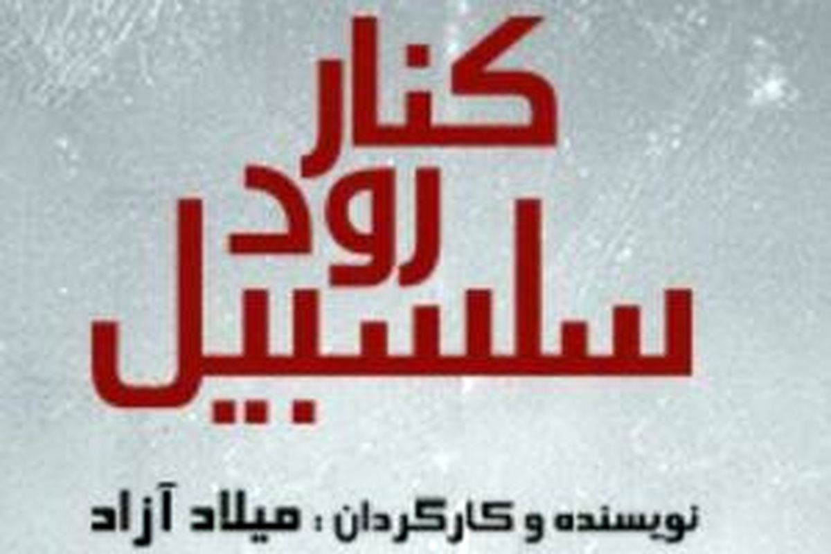 مراقبت سرباز موجی از افسر بعثی