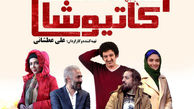 «کاتیوشا» سوژه سینما آی‌فیلم شد