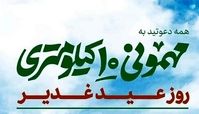 مسیرهای اجتماع بزرگ مهمونی 10 کیلومتری غدیر اعلام شد