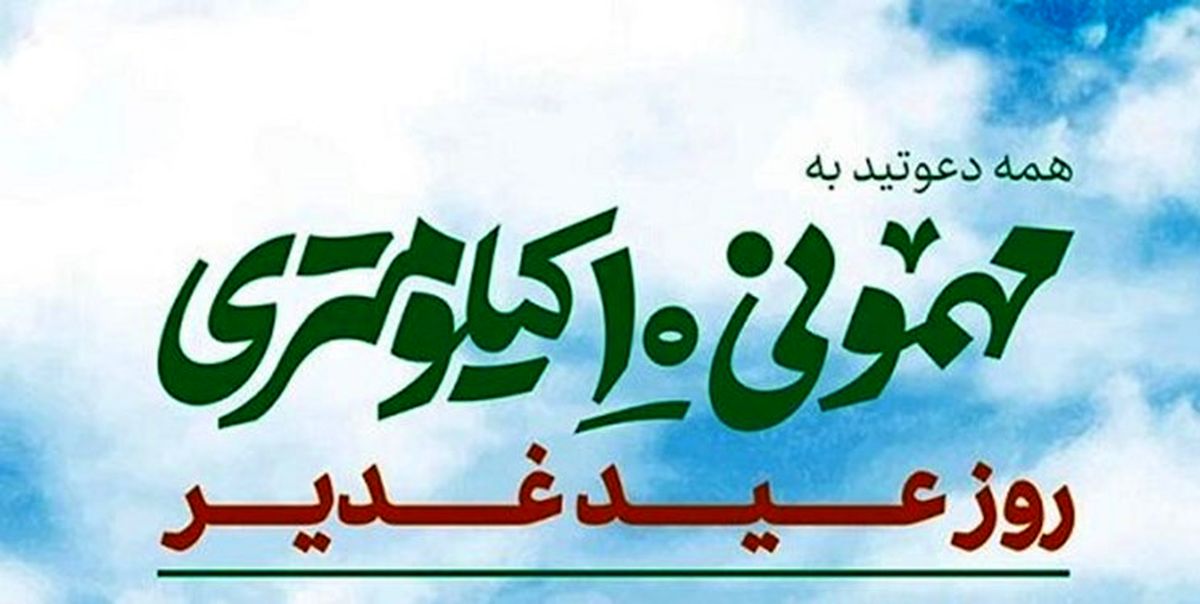 مسیرهای اجتماع بزرگ مهمونی 10 کیلومتری غدیر اعلام شد