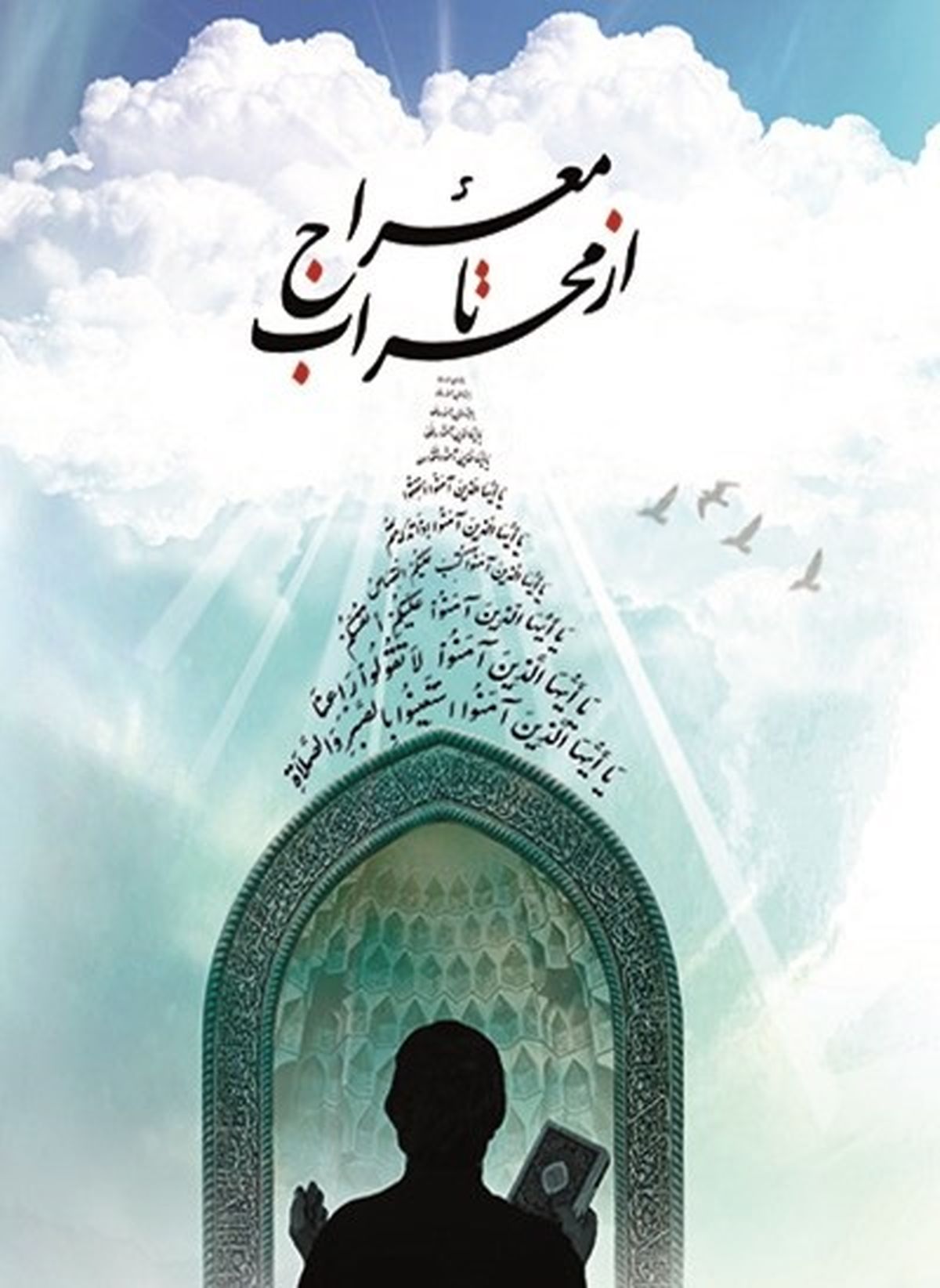 انتشار نرم‌افزار موبایلی «از محراب تا معراج»
