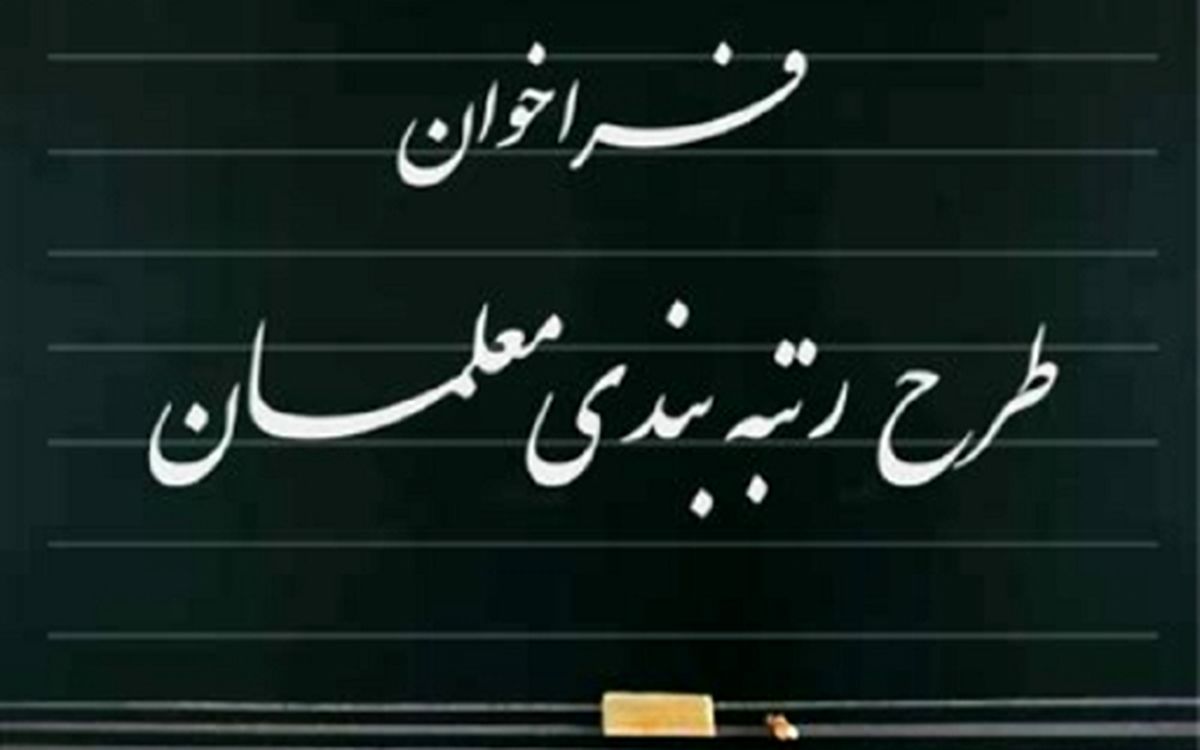 اهداف طرح رتبه بندي معلمان/علاوه بر 14 درصد حقوق معلمان 200 تا 350 هزار تومان افزايش مي يابد
