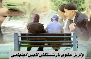 خبر خوش ؛ واریز حقوق بازنشستگان تامین اجتماعی از امروز 