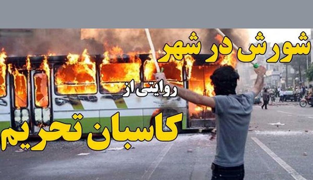ماجرای «شورش در شهر» چه بود