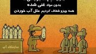 نتایج آبکی برجام! / کاریکاتور