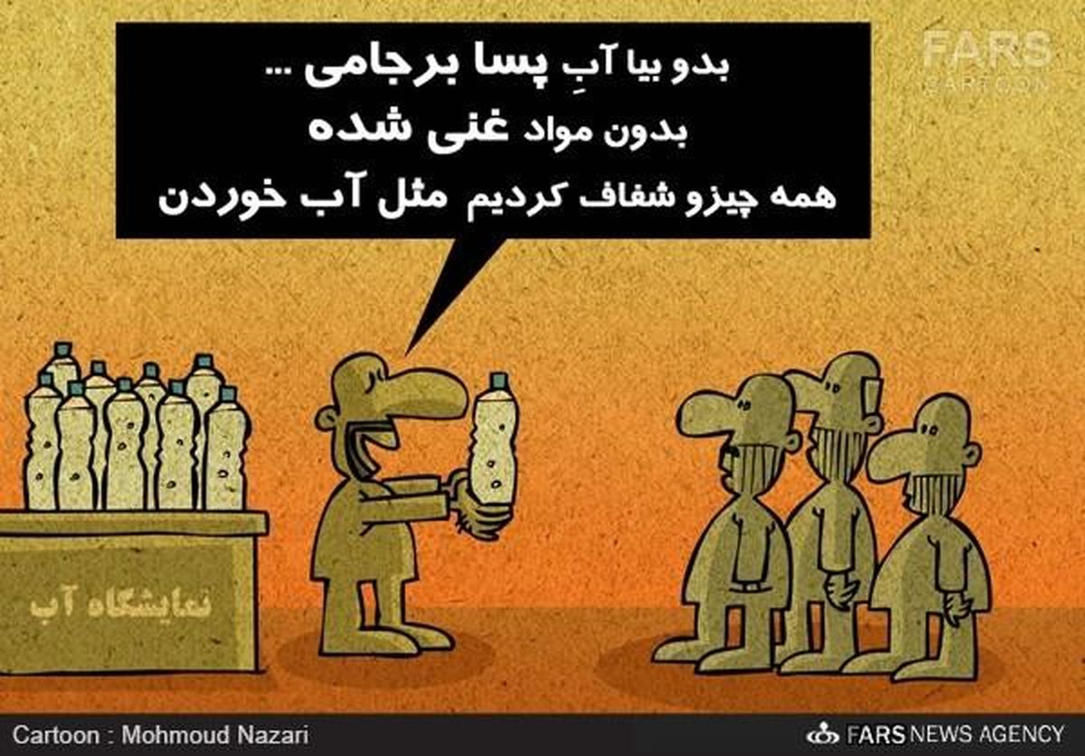 نتایج آبکی برجام! / کاریکاتور