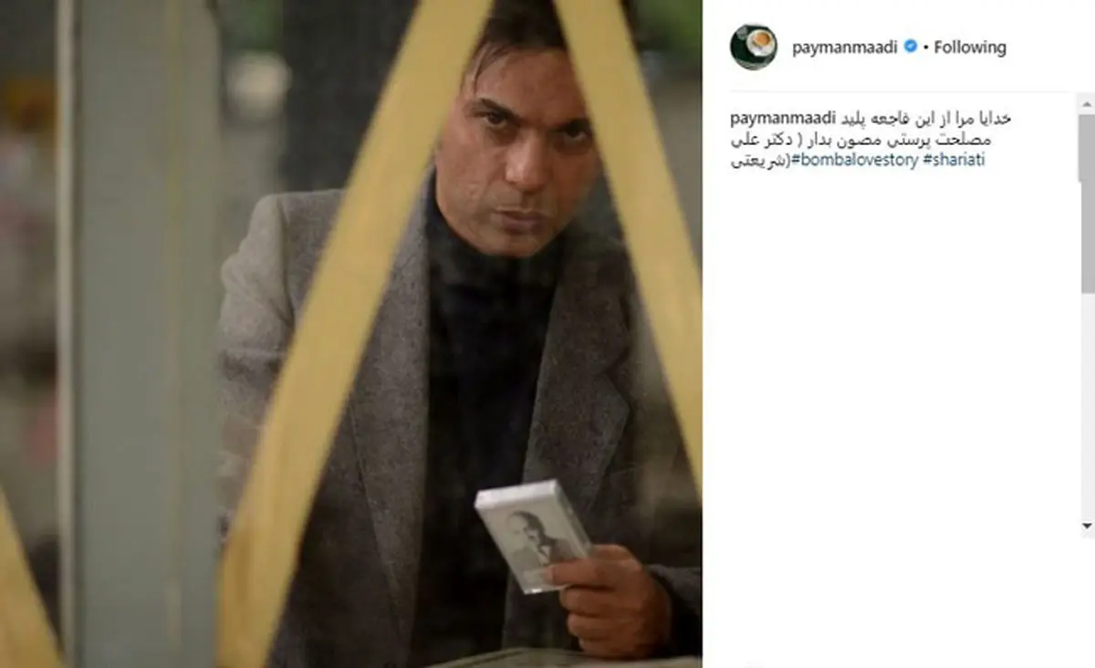پُست اینستاگرامی معادی با نیایشی از شریعتی