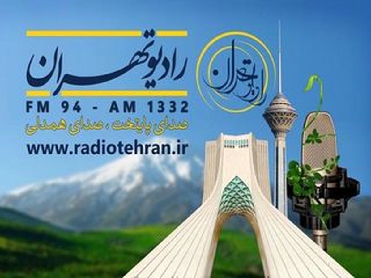 فصل جدید «تهران من» شنیدنی شد
