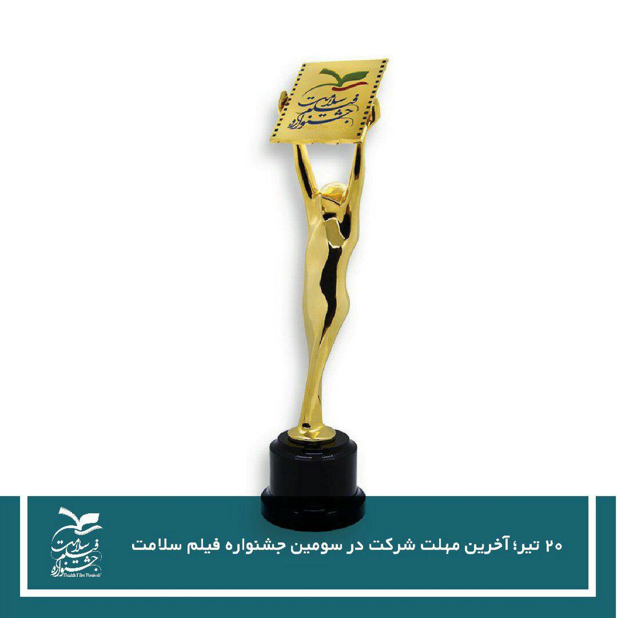 اعلام آخرین مهلت شرکت در سومین جشنواره فیلم سلامت