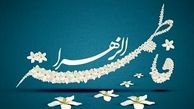 نمی از اقیانوس پربرکت بانوی عصمت و طهارت!!