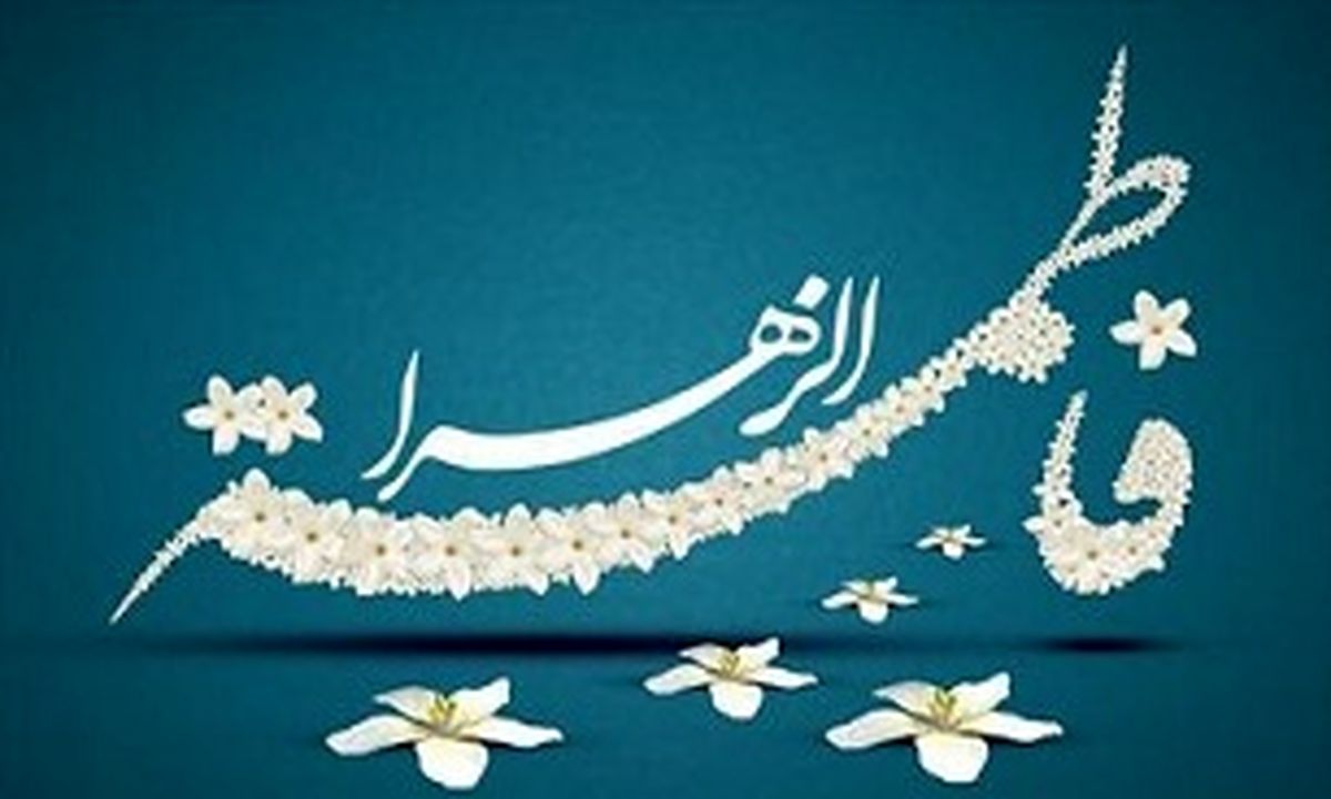 نمی از اقیانوس پربرکت بانوی عصمت و طهارت!!