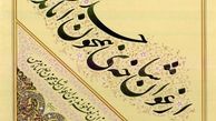 موزه خوشنویسی ایران با حضور قالیباف افتتاح شد