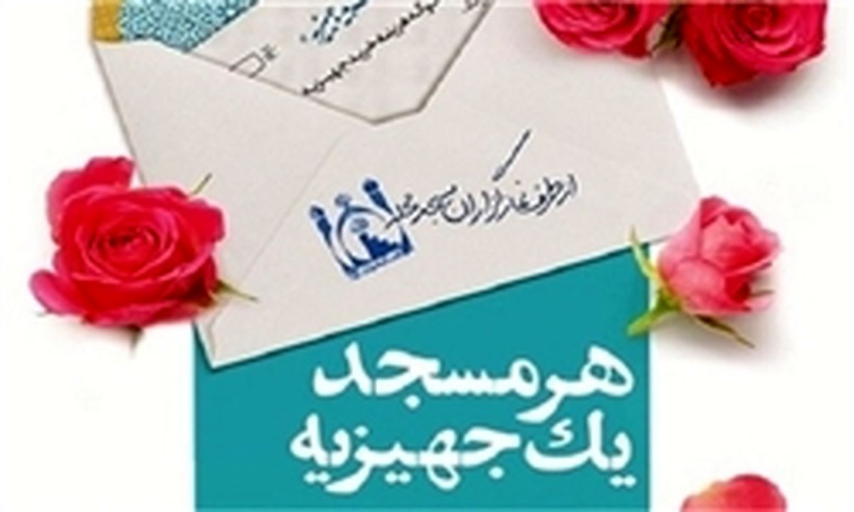 جزئیات کاروان «هرمسجد یک جهیزیه» اعلام شد