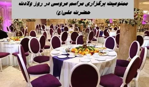 ممنوعیت برگزاری مراسم عروسی در روز ولادت حضرت علی(ع) | ماجرا چیست ؟