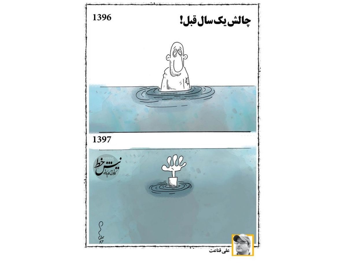 کاریکاتور:چالش عکس همین یکسال قبل!
