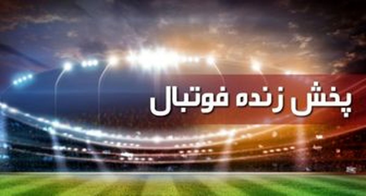 پخش زنده فوتبال امروز سه‌شنبه ۲۵ آبان ماه از تلویزیون+ جدول