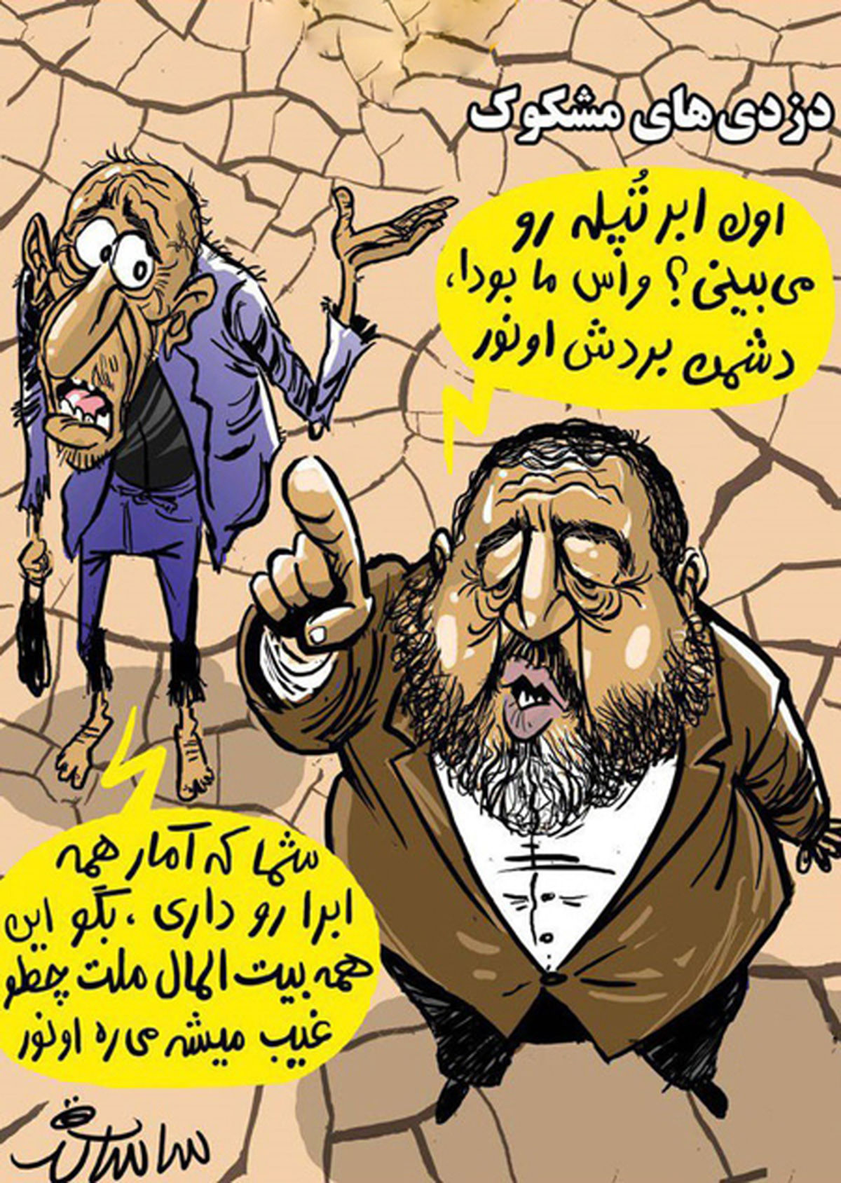 کاریکاتور پول ملت رو چطور میبرن اونور؟!