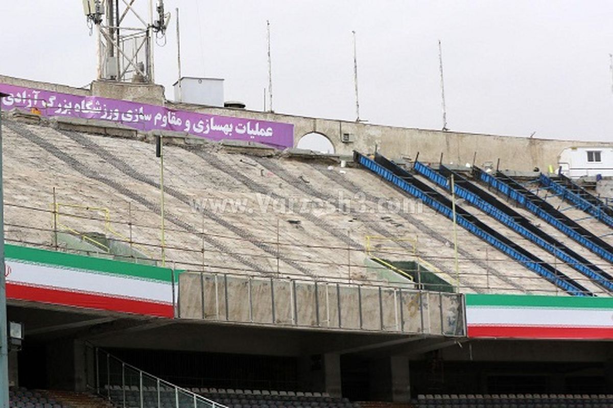 ظرفیت ورزشگاه آزادی تکمیل می‌شود