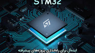 میکروکنترلرهای STM32: راهکاری قدرتمند برای سیستم‌های امبدد