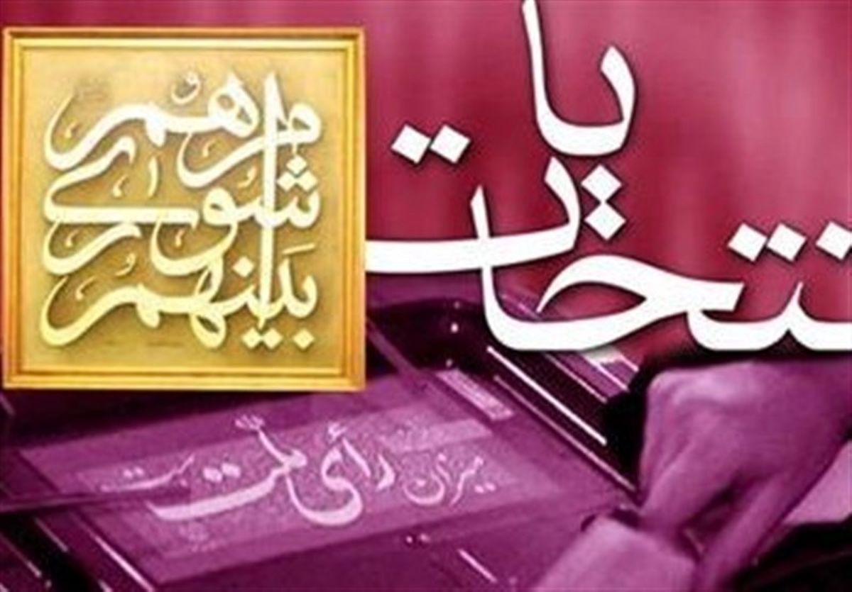 ثبت‌نام‌کنندگان انتخابات شوراها باید گواهی عدم سوء پیشینه داشته باشند

