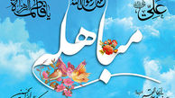 مباهله چیست و چه اعمالی دارد 