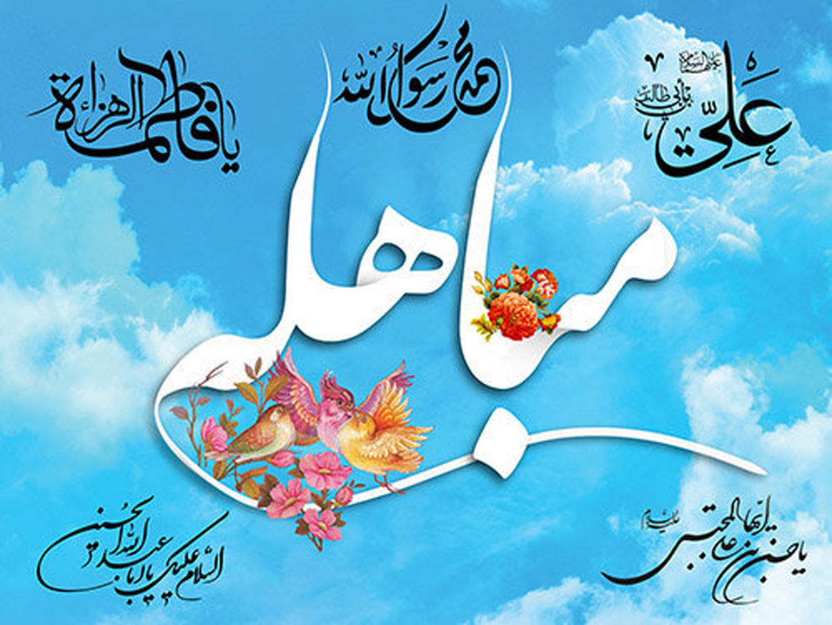 مباهله چیست و چه اعمالی دارد 