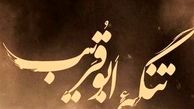 «تنگه ابوقریب» چطور نظر مخاطبان را جلب کرد؟