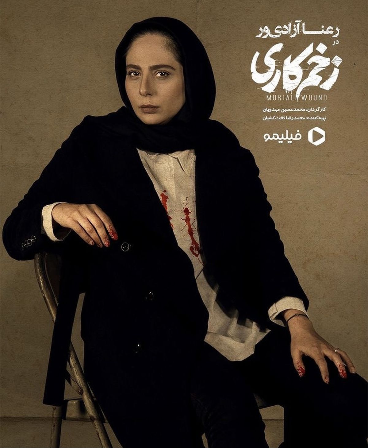 سریال جدید رعنا آزادی ور پس از ازدواجش + عکس