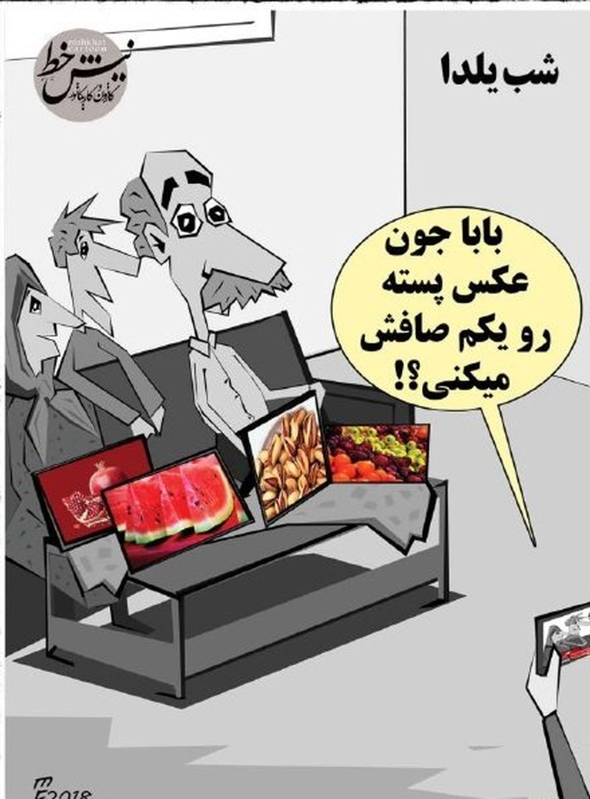 اینم شب یلدای امسال ما!