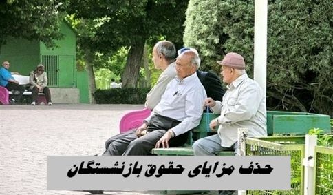 حذف مزایا از حقوق بازنشستگان واقعیت دارد ؟