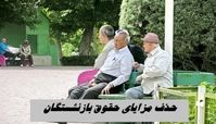 حذف مزایا از حقوق بازنشستگان واقعیت دارد ؟