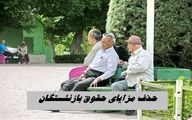 حذف مزایا از حقوق بازنشستگان واقعیت دارد ؟