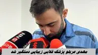 مهدی عربلو پزشک قلابی زیبایی دستگیر شد | ماجرا چه بود ؟