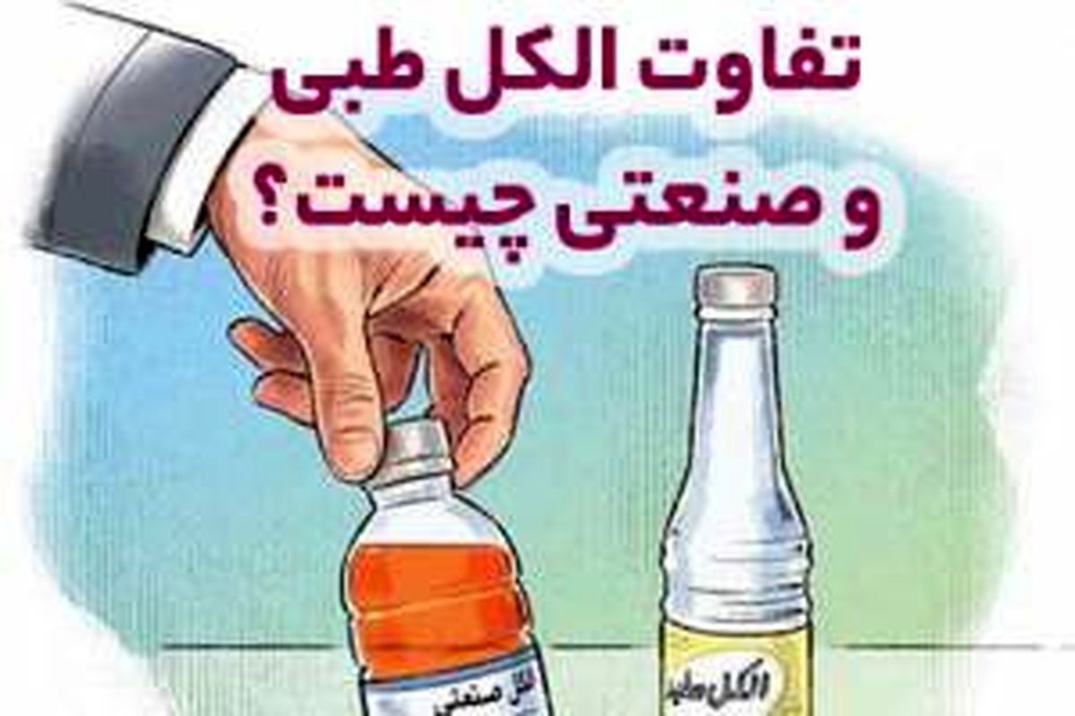 تفاوت‌های الکل طبی وصنعتی