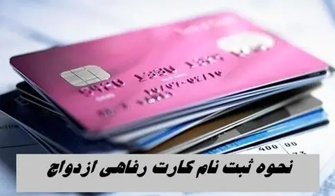 نحوه ثبت‌ نام کارت رفاهی ازدواج 