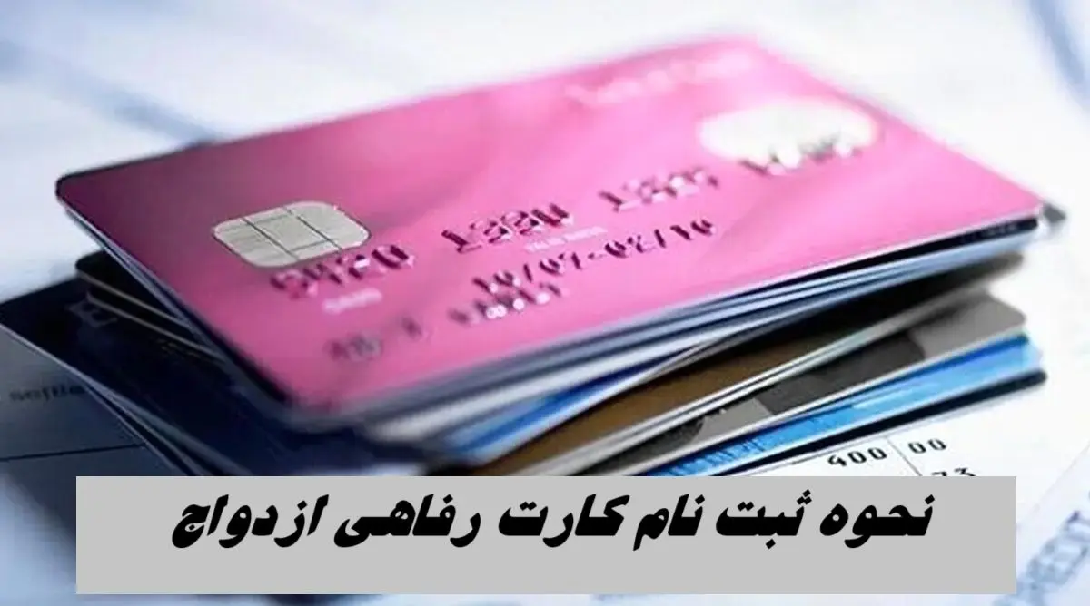 نحوه ثبت‌ نام کارت رفاهی ازدواج 