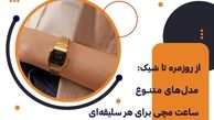از روزمره تا شیک: مدل‌های متنوع ساعت مچی برای هر سلیقه‌ای
