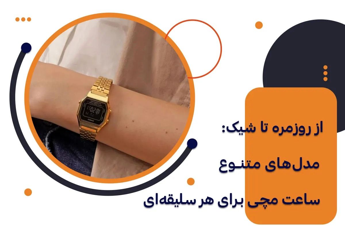از روزمره تا شیک: مدل‌های متنوع ساعت مچی برای هر سلیقه‌ای